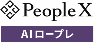 PeopleX AIロープレ